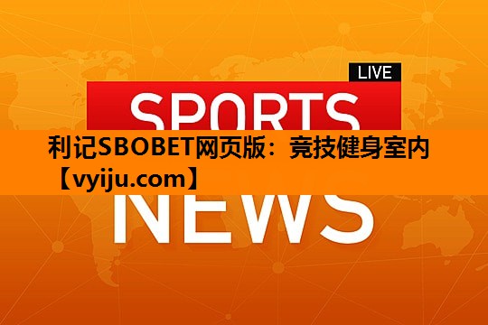 利记SBOBET网页版：竞技健身室内