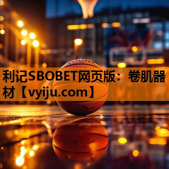 利记SBOBET网页版：卷肌器材