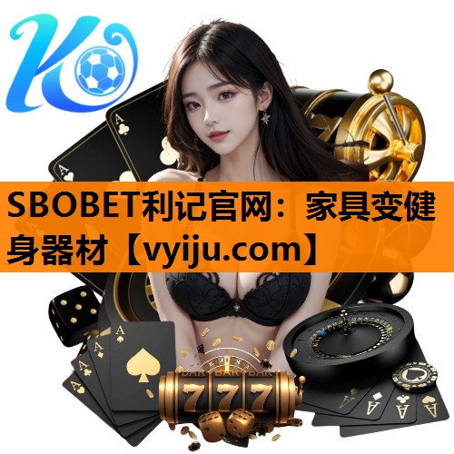 SBOBET利记官网：家具变健身器材