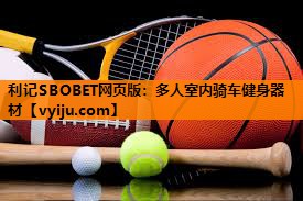 利记SBOBET网页版：多人室内骑车健身器材