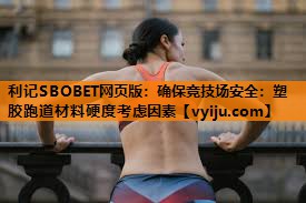 利记SBOBET网页版：确保竞技场安全：塑胶跑道材料硬度考虑因素