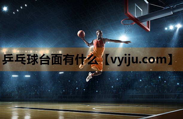 乒乓球台面有什么