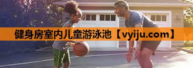 健身房室内儿童游泳池