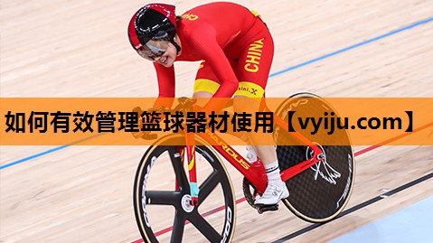 如何有效管理篮球器材使用