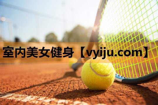 室内美女健身