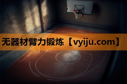 无器材臂力锻炼