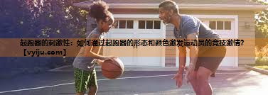 起跑器的刺激性：如何通过起跑器的形态和颜色激发运动员的竞技激情？