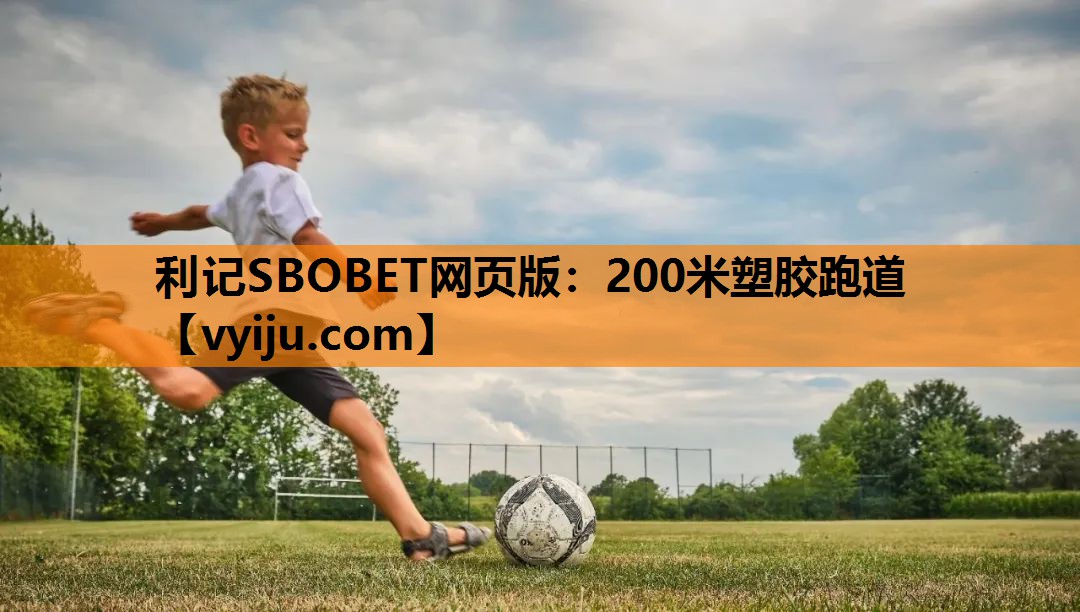 利记SBOBET网页版：200米塑胶跑道