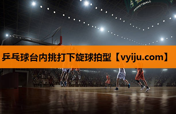 乒乓球台内挑打下旋球拍型