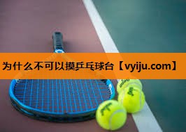 为什么不可以摸乒乓球台