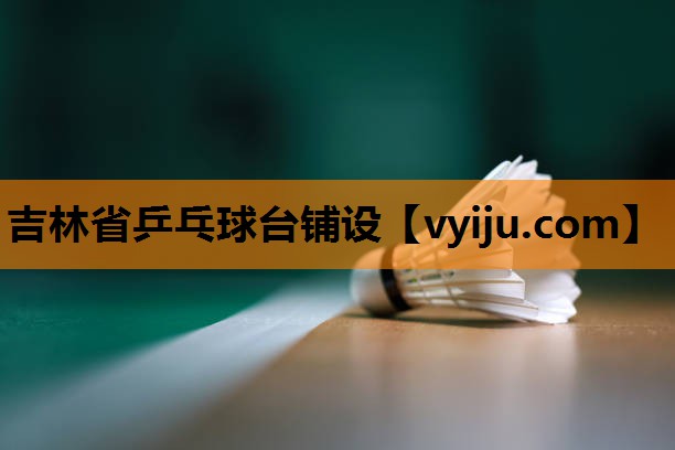 吉林省乒乓球台铺设