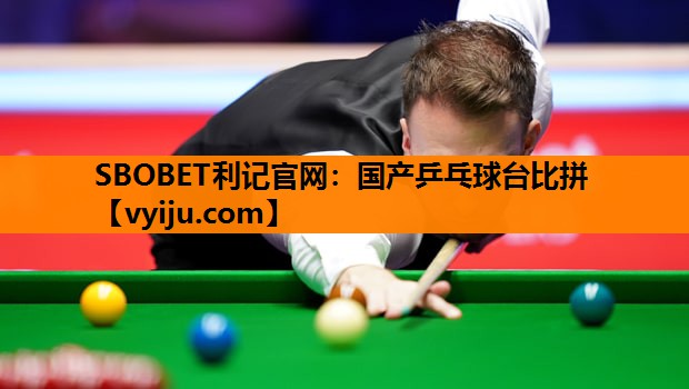 SBOBET利记官网：国产乒乓球台比拼