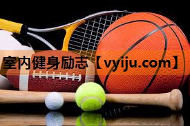 室内健身励志