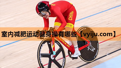 室内减肥运动健身操有哪些