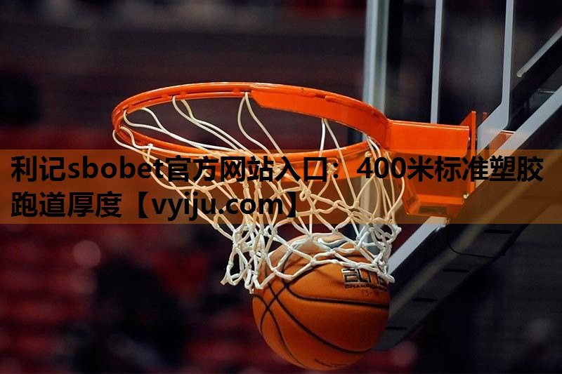 利记sbobet官方网站入口：400米标准塑胶跑道厚度