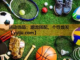 运动饰品：潮流搭配、个性焕发