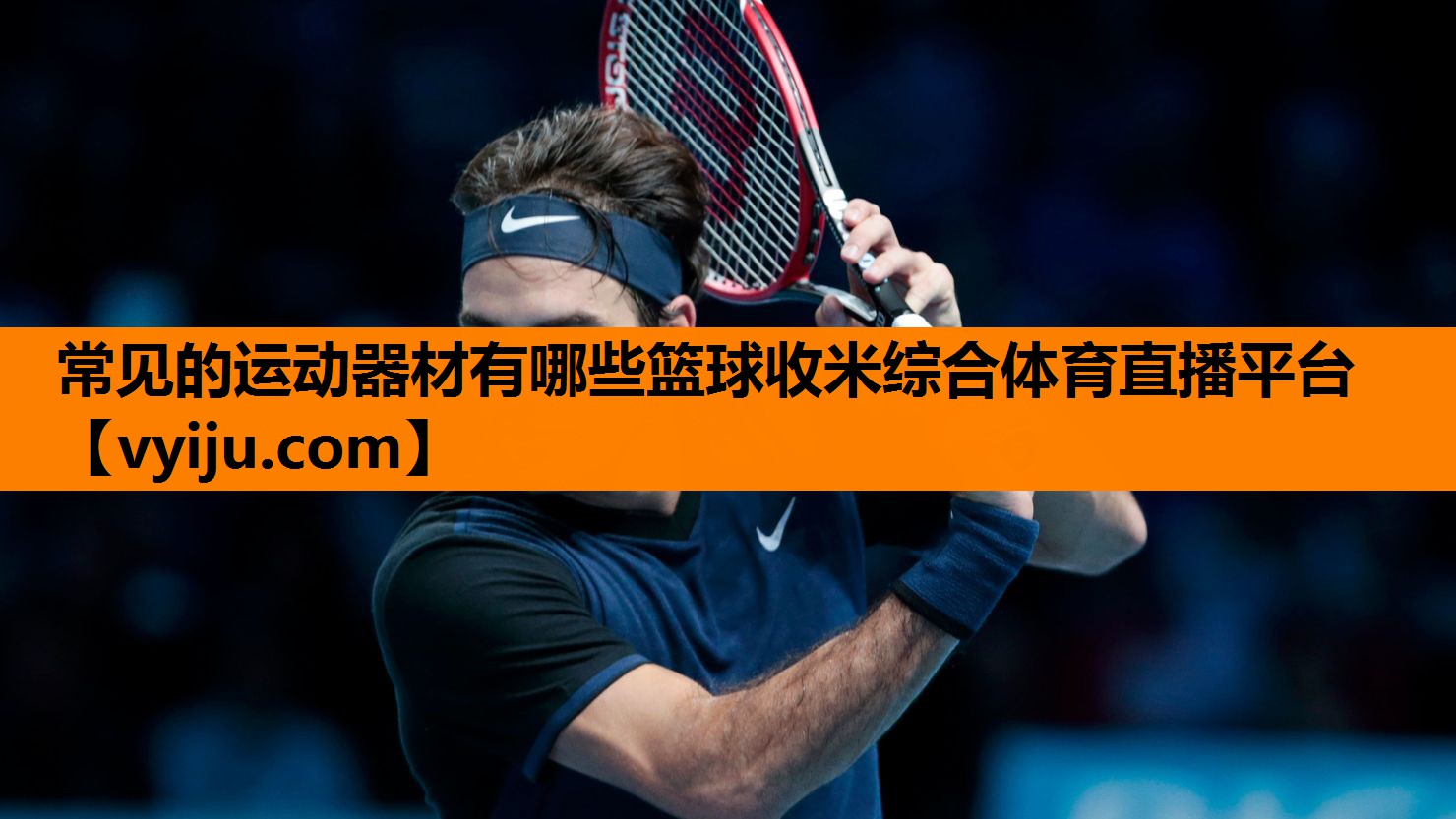 常见的运动器材有哪些篮球收米综合体育直播平台
