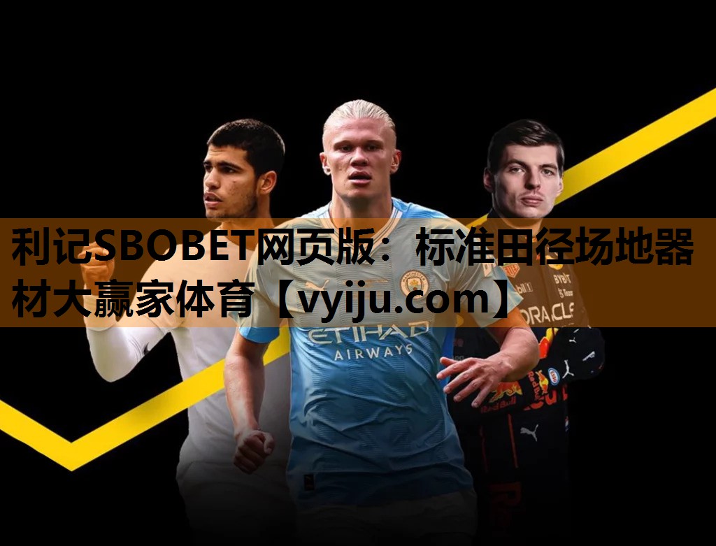 利记SBOBET网页版：标准田径场地器材大赢家体育