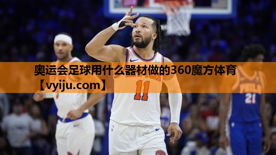 奥运会足球用什么器材做的360魔方体育