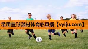 常用篮球器材体育彩直播