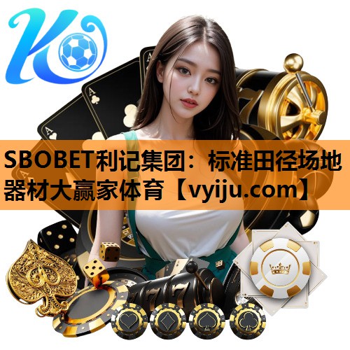 SBOBET利记集团：标准田径场地器材大赢家体育