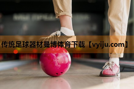 传统足球器材曼博体育下载