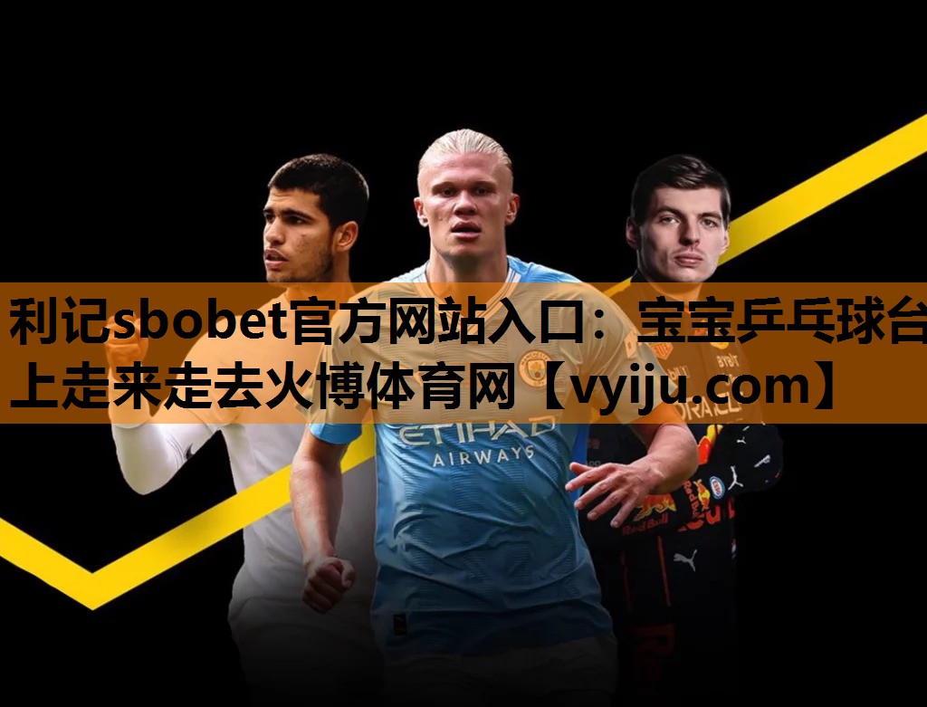 利记sbobet官方网站入口：宝宝乒乓球台上走来走去火博体育网