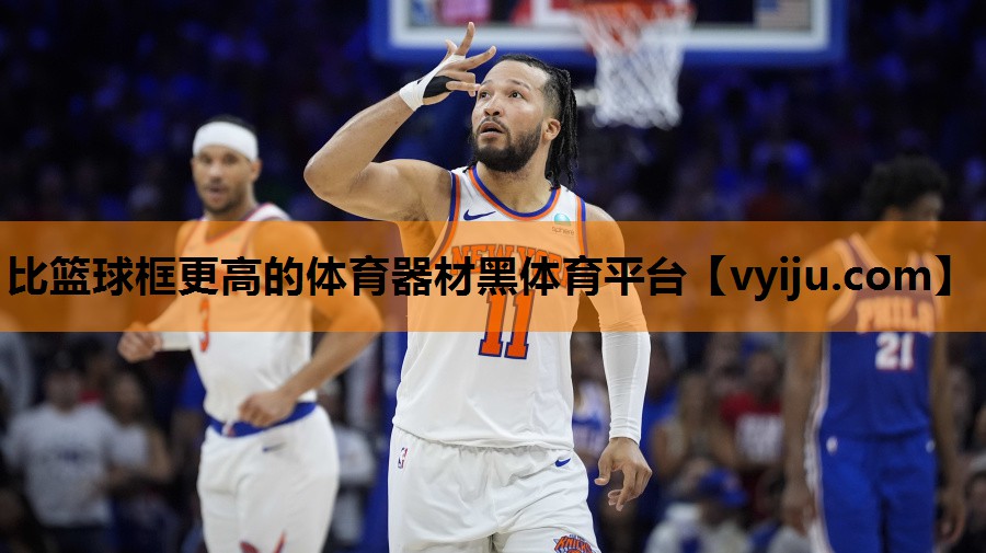 比篮球框更高的体育器材黑体育平台