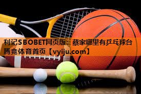 利记SBOBET网页版：蔡家哪里有乒乓球台腾竞体育首页