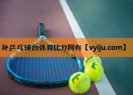 补乒乓球台体育比分网有