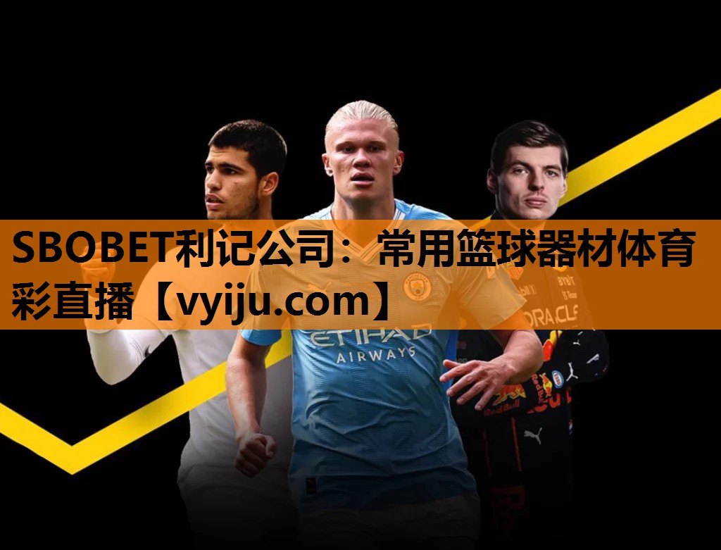 SBOBET利记公司：常用篮球器材体育彩直播