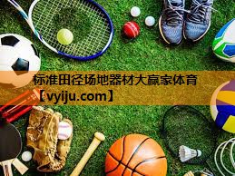 标准田径场地器材大赢家体育