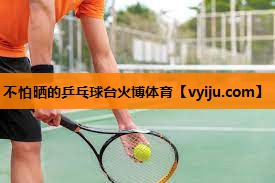 不怕晒的乒乓球台火博体育