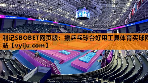 利记SBOBET网页版：擦乒乓球台好用工具体育买球网站