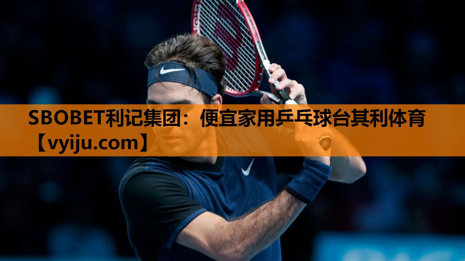 SBOBET利记集团：便宜家用乒乓球台其利体育