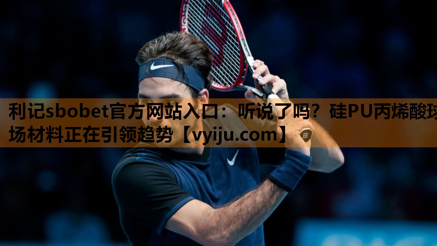 利记sbobet官方网站入口：听说了吗？硅PU丙烯酸球场材料正在引领趋势