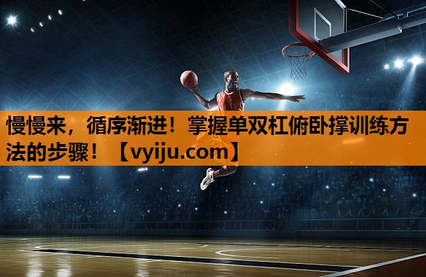慢慢来，循序渐进！掌握单双杠俯卧撑训练方法的步骤！