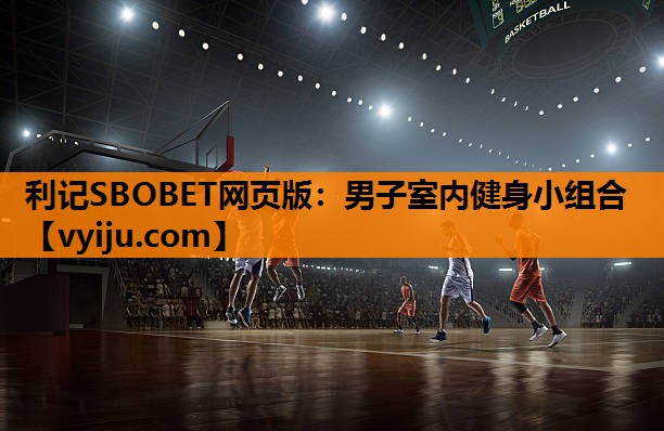 男子室内健身小组合