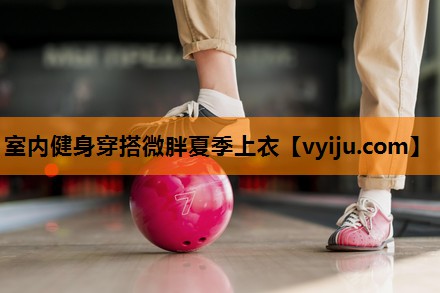 室内健身穿搭微胖夏季上衣