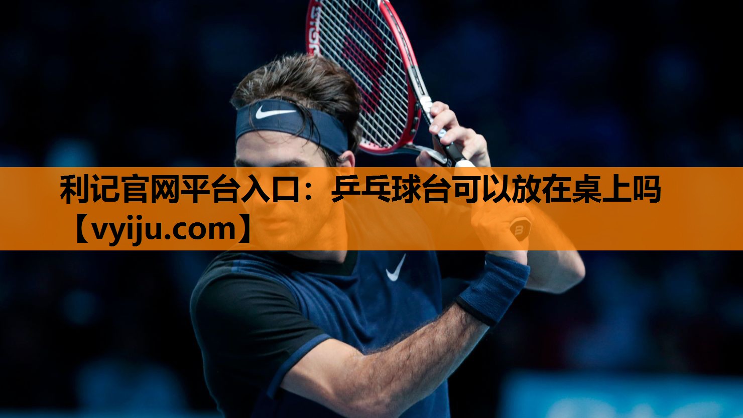 乒乓球台可以放在桌上吗