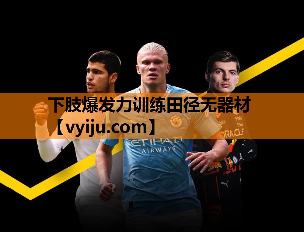 下肢爆发力训练田径无器材