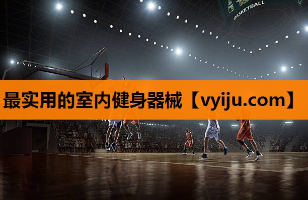 最实用的室内健身器械 最实用的室内健身器械