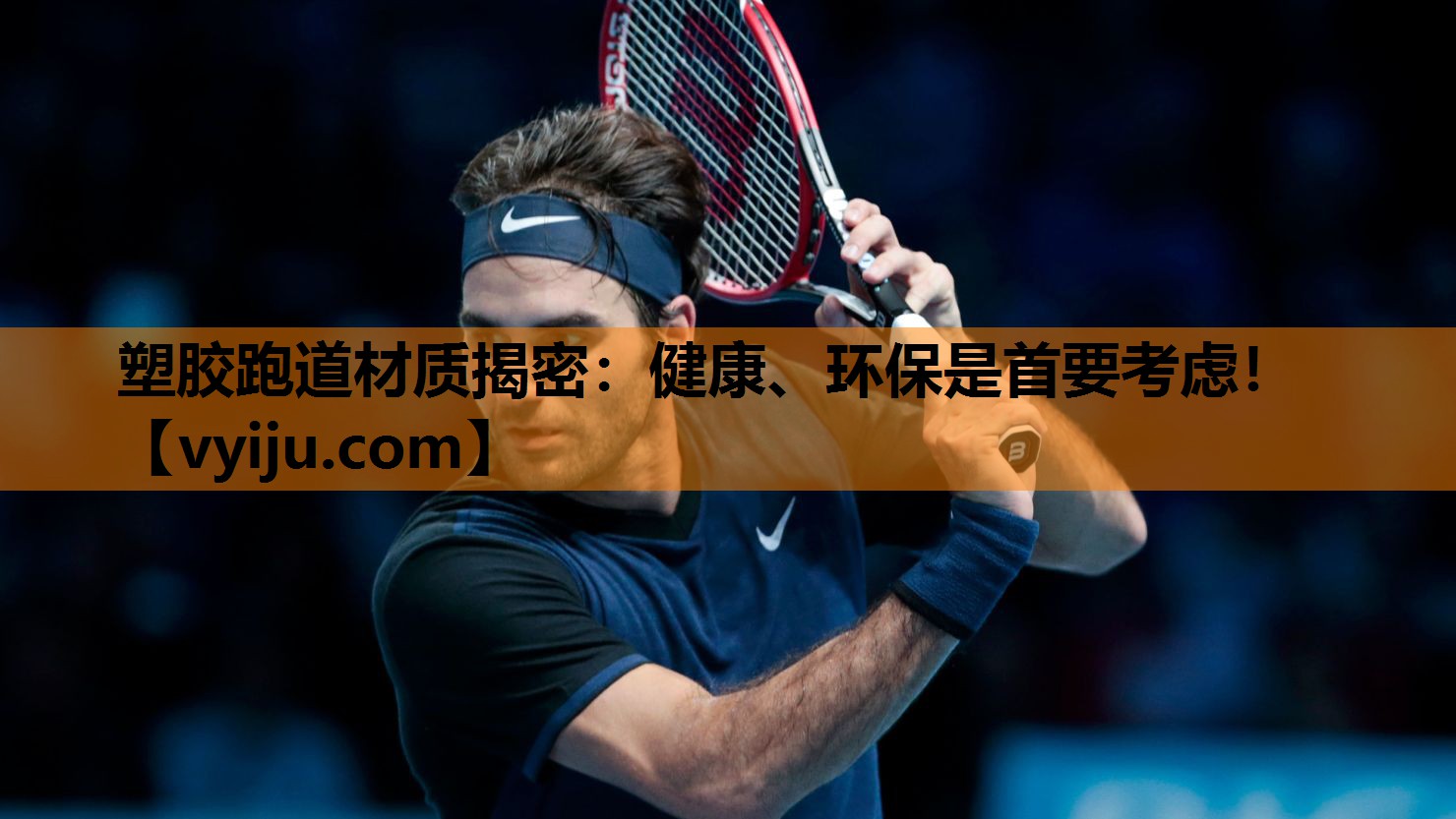 塑胶跑道材质揭密：健康、环保是首要考虑！