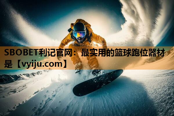 最实用的篮球跑位器材是