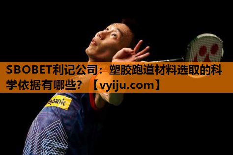 塑胶跑道材料选取的科学依据有哪些？
