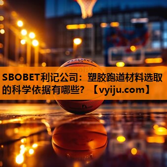 塑胶跑道材料选取的科学依据有哪些？