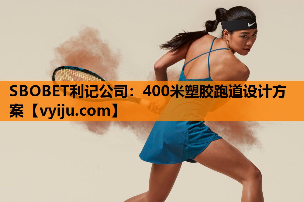 400米塑胶跑道设计方案