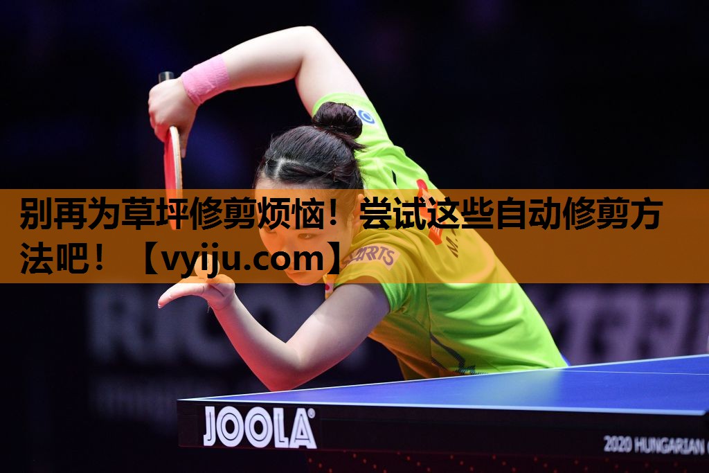 别再为草坪修剪烦恼！尝试这些自动修剪方法吧！