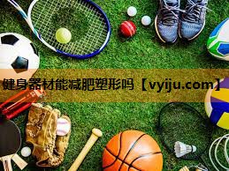 健身器材能减肥塑形吗