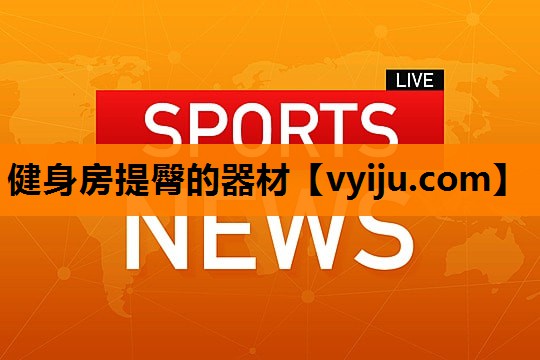 健身房提臀的器材